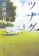 新潮社 ツナグ 1