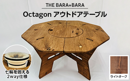 THE BARA+BARAの七輪囲いOctagonアウトドアテーブル 1