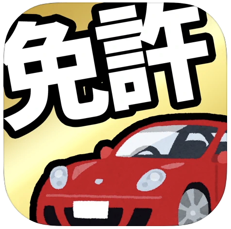 21年 運転免許試験対策アプリのおすすめ人気ランキング10選 Mybest