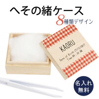 へその緒ケースのおすすめ人気ランキング【2024年】 | マイベスト