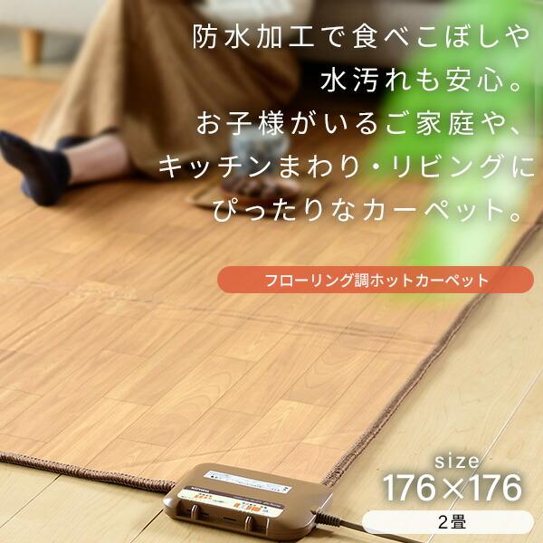フローリング調ホットカーペット 5