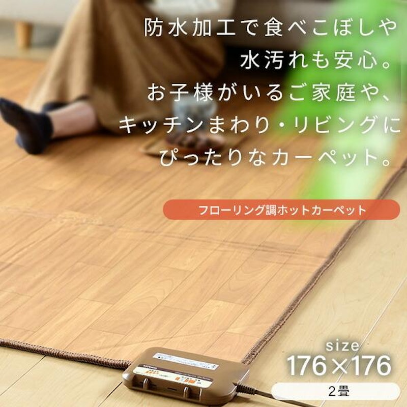 フローリング調ホットカーペット 5