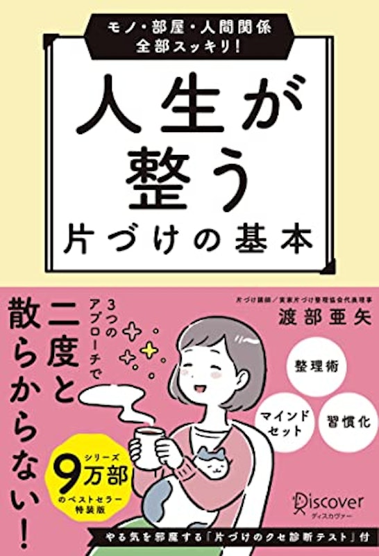 モノ・部屋・人間関係 全部スッキリ! 人生が整う 片づけの基本(特装版) 1