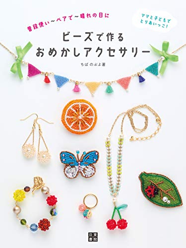 ビーズで作るおめかしアクセサリー 1