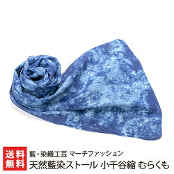 徳島県伝統工芸　本藍染　ショール　90×200cm伝統工芸