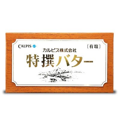 特撰バター 有塩 1