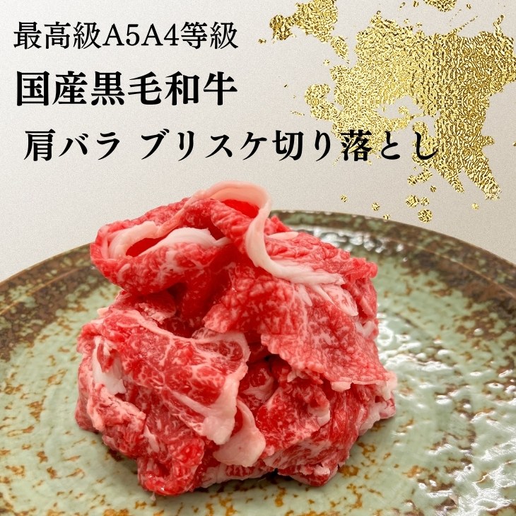 国産黒毛和牛こくうま肩バラ切り落とし 3