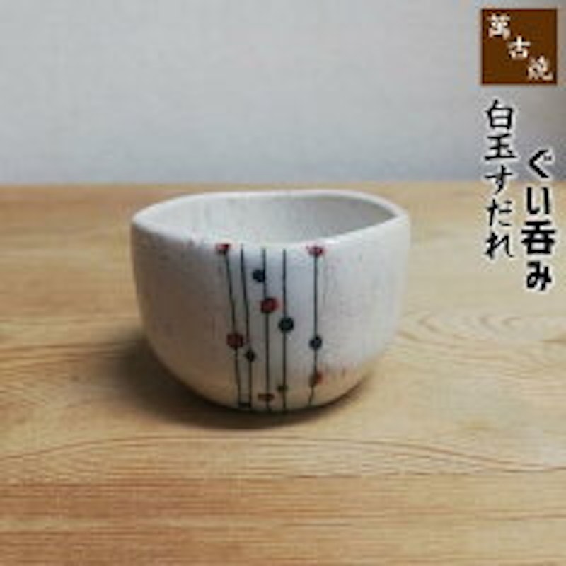 萬古焼 白玉すだれ ぐい呑 1