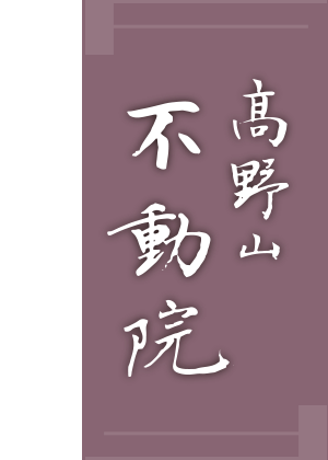 宿坊 不動院 1