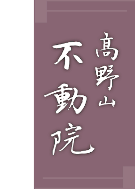 宿坊 不動院 1