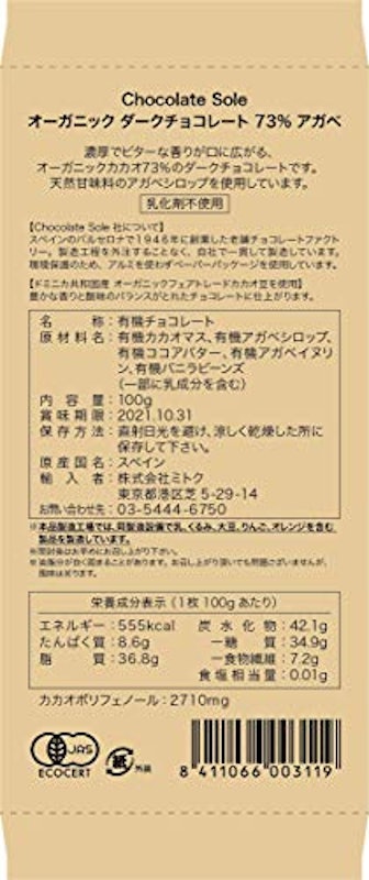 オーガニック ダークチョコレート 73% アガベ 3
