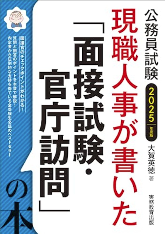 2025年度版 公務員試験 現職人事が書いた「面接試験・官庁訪問」の本 1