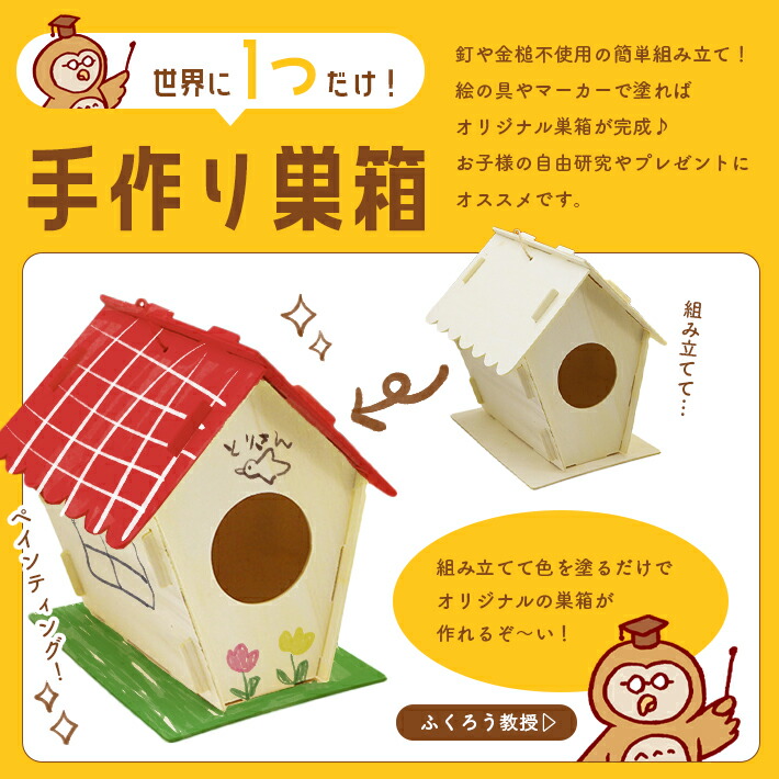 工作キット お絵かき鳥の巣箱 2