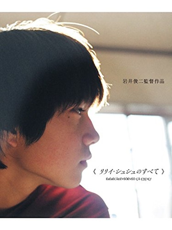 リリイ・シュシュのすべて 1