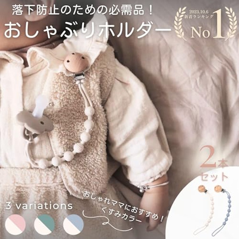 おしゃぶりホルダー 2