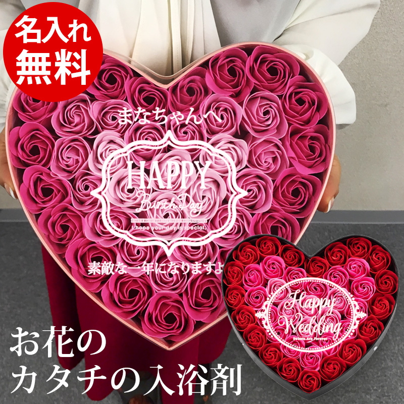 名入れ お花のカタチの入浴剤 ハートボックス 1