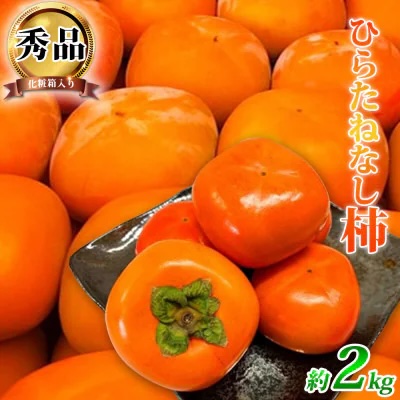 平核無柿 1