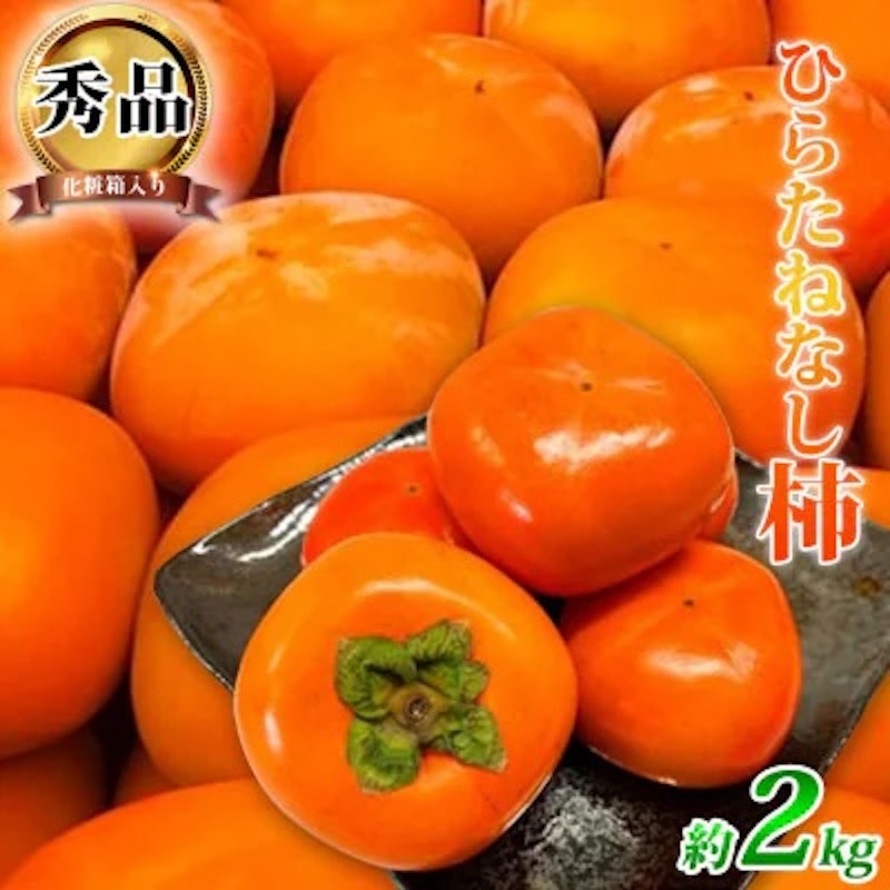 平核無柿 1