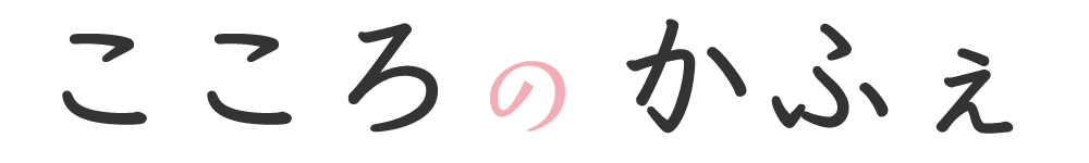 こころのかふぇ 1