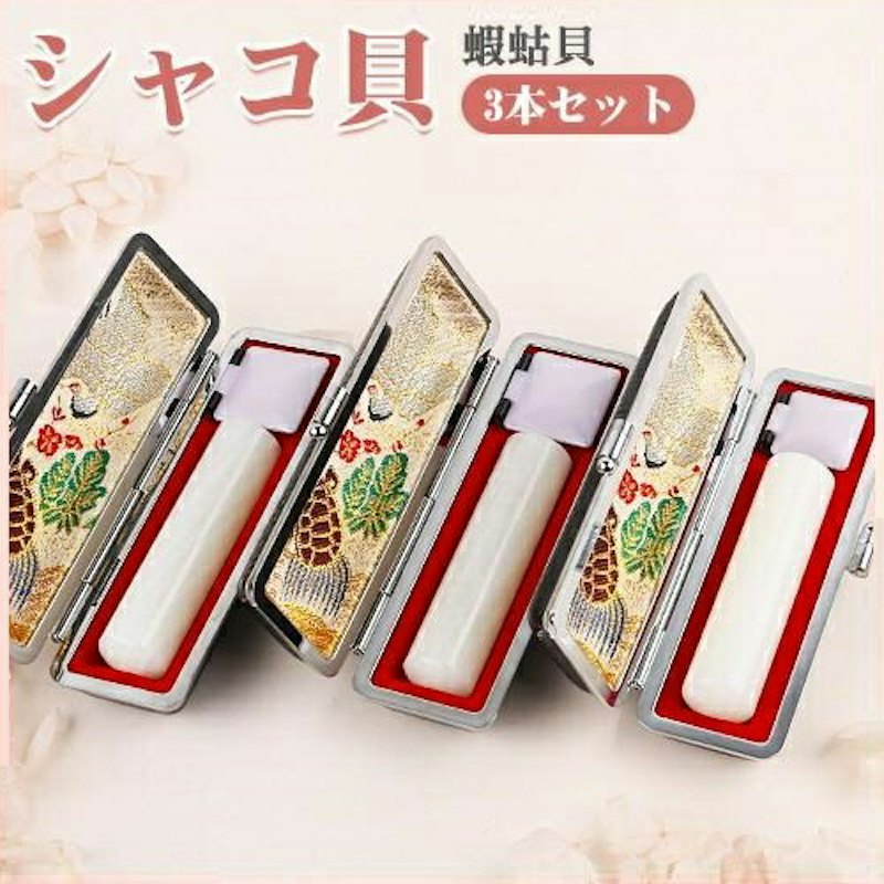 シャコ貝印鑑 3本セット 1