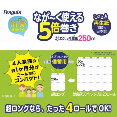 ペンギン 超ロング再生紙5倍巻き 3