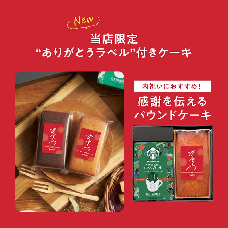 スターバックス&パウンドケーキギフト 11