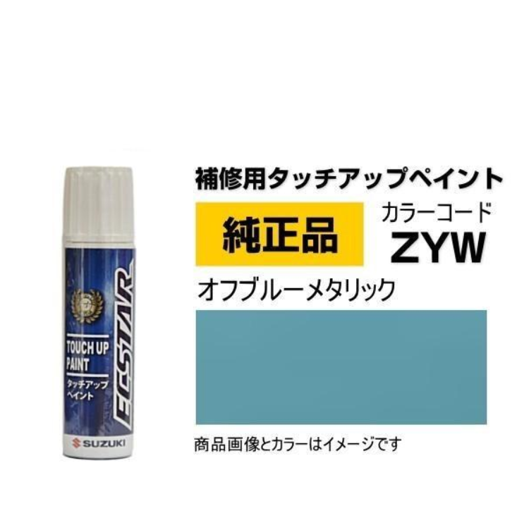 ソフト99 Myタッチアップペン（筆塗り塗料） SUZUKI（スズキ）・ZCN・ムスクブルー とエアータッチ仕上げセット