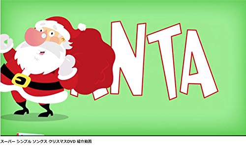 スーパーシンプルソング クリスマス DVD 2