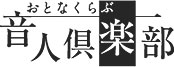音人倶楽部 1