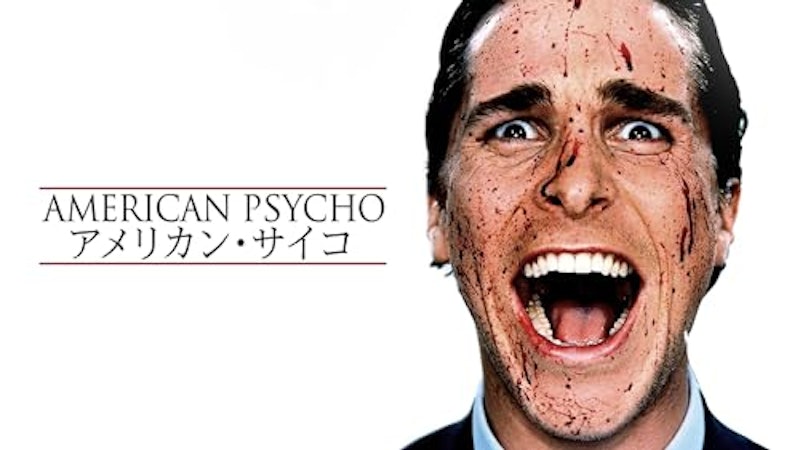 アメリカン・サイコ 1