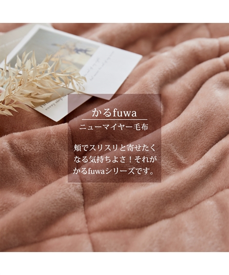 吸湿発熱かるfuwa6層構造毛布 2