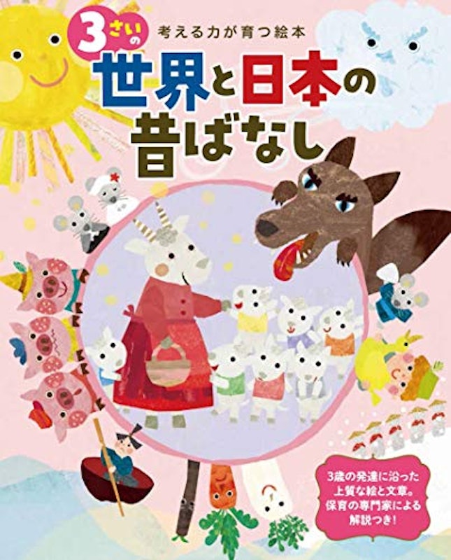 3さいの世界と日本の昔ばなし 考える力が育つ絵本 1