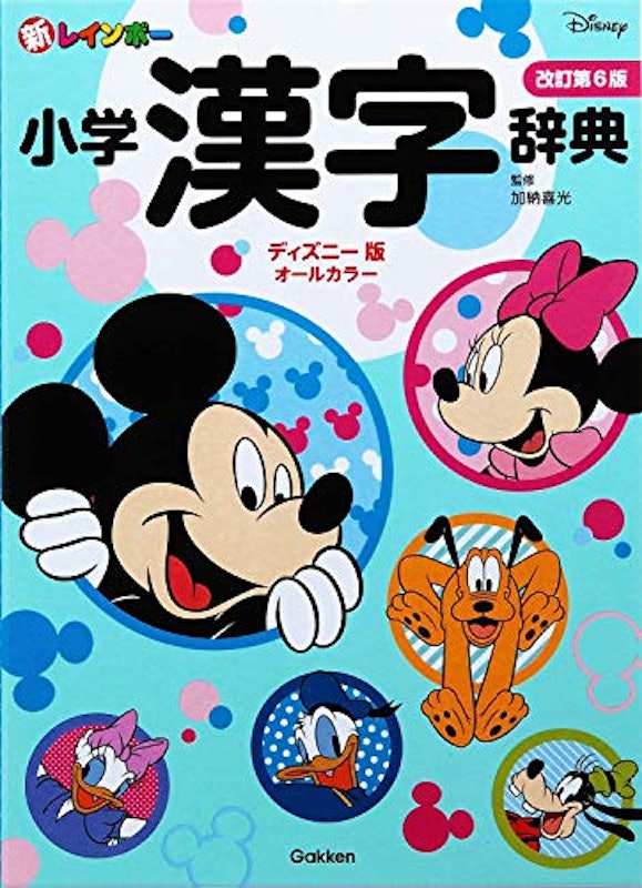 新レインボー小学漢字辞典 改訂第6版 ディズニー版 1