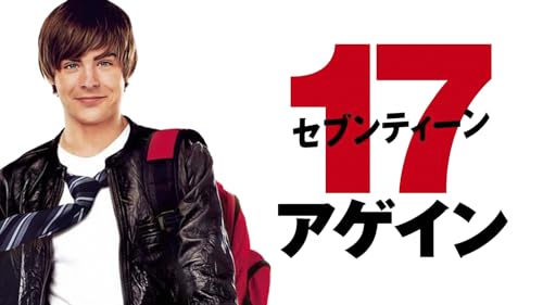 セブンティーン・アゲイン 1
