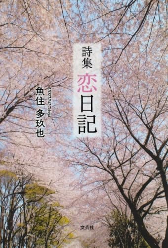 詩集 恋日記 1