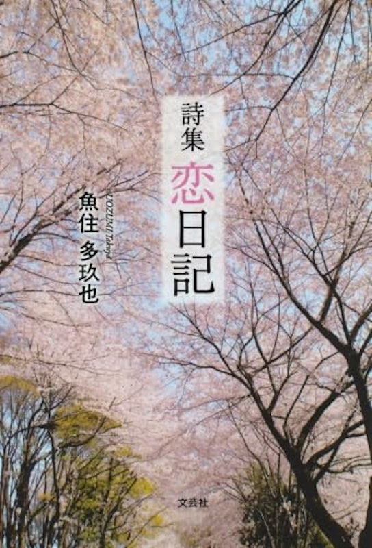 詩集 恋日記 1