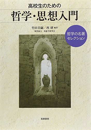 高校生のための哲学・思想入門 1