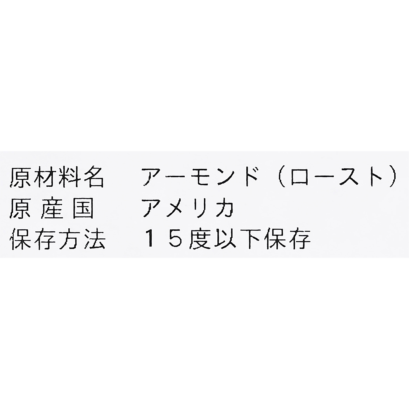 アーモンド（ロースト） 4