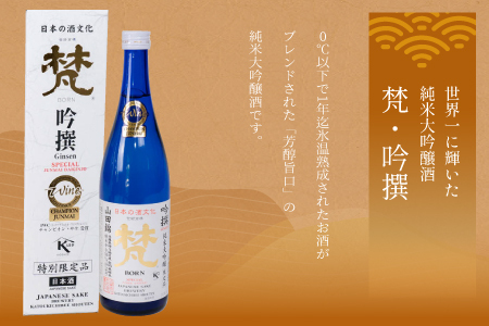 日本酒（梵）の純米大吟醸セット（ ゴールド・吟撰） 3