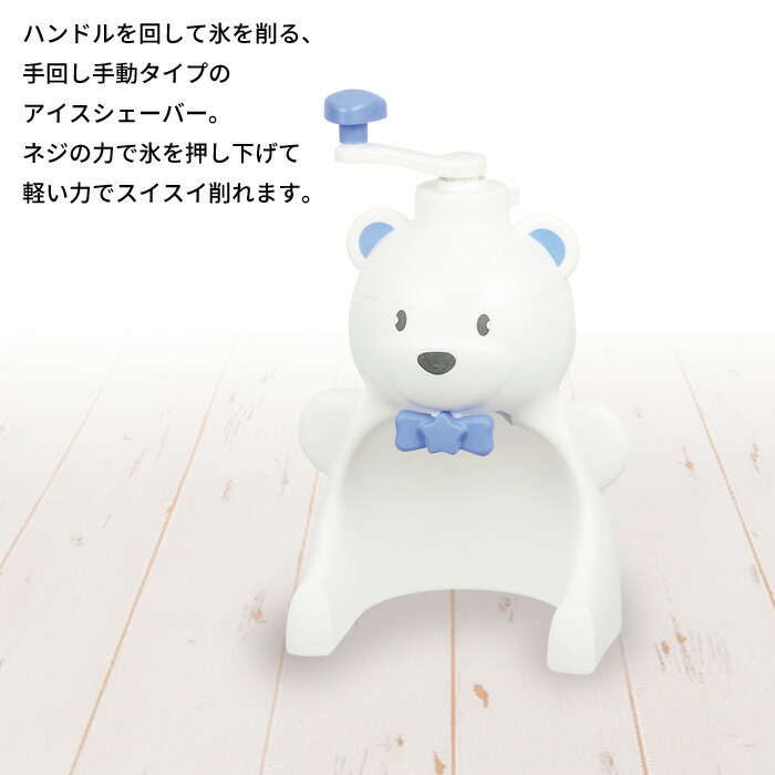 シロクマ 手動かき氷器 4