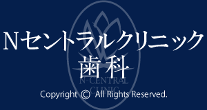 Nセントラルクリニック歯科 ホワイトニング 1