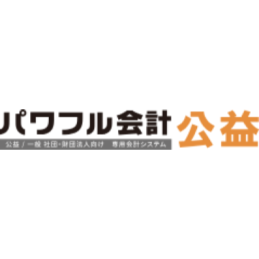 パワフル会計 公益 1