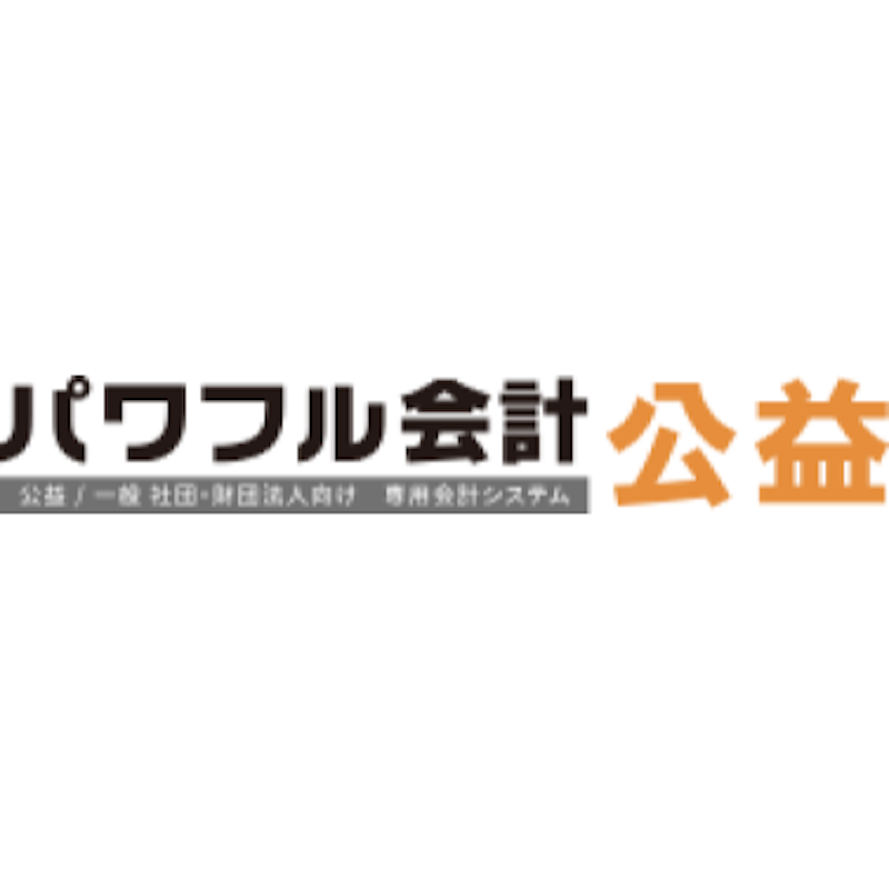 パワフル会計 公益 1