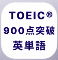 TOEIC 900点突破！英単語アプリ 英熟語もできる 1
