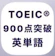 daasuu TOEIC 900点突破!英単語アプリ 英熟語もできる 1