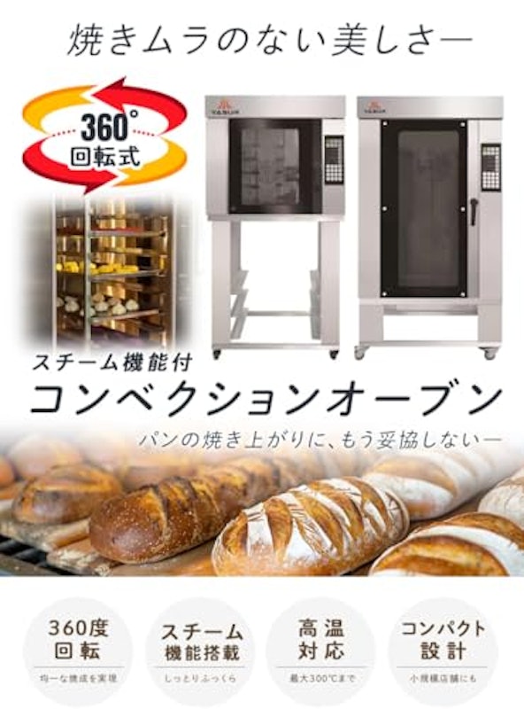 回転式スチームコンベクションオーブン 3
