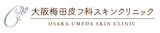 大阪のほくろ除去できるおすすめのクリニック 1