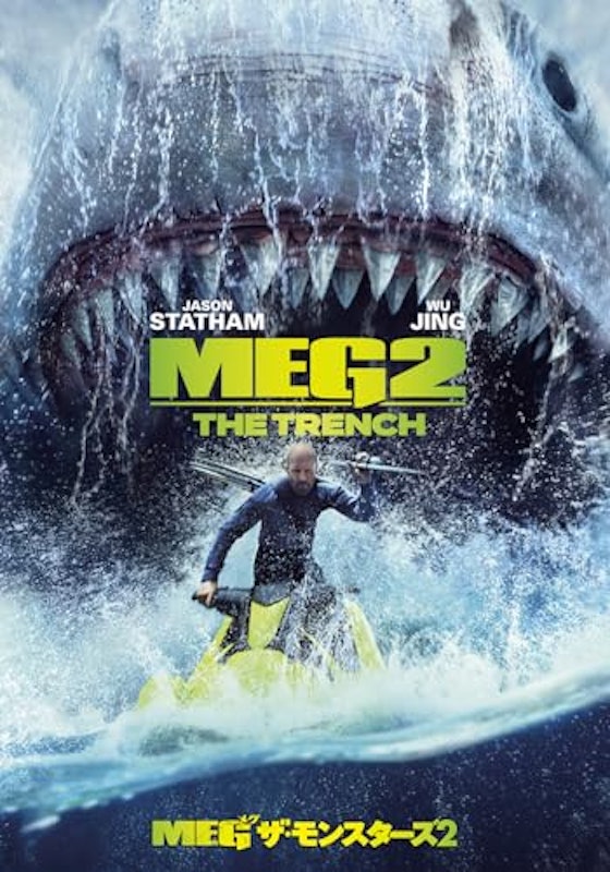 MEG ザ・モンスターズ2 1