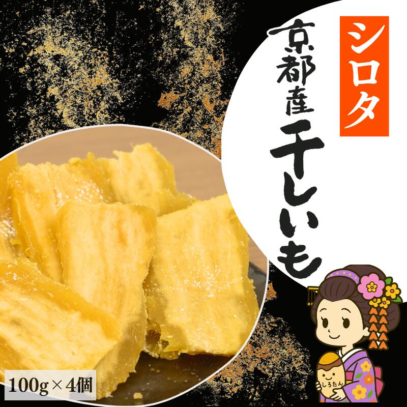 シロタ京都産干し芋 1