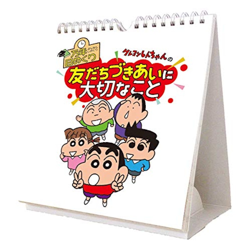 クレヨンしんちゃん 友だちづきあいに大切なこと万年カレンダー 1